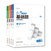 小熊图书高考基础题数+物+化+生2023版高考一轮复习教辅书(套装共8本）买四本送四本笔记本