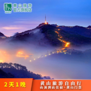 黄山旅游2天1晚 山顶酒店住宿+黄山门票观日出追晚霞