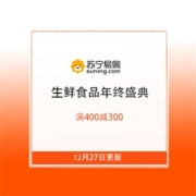 苏宁超市 食品生鲜年终盛典 满400减300