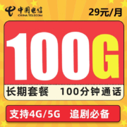 中国电信 电信流量卡5g无限量纯上网无线wifi上网卡电话卡手机卡不限量全国通用长期翼卡樱花 长期吉星卡－29元100G流量＋100分钟＋长期
