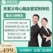 29日20点！瑞慈体检 关爱父母基础套餐