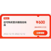 领券备用：京东双12 满499-50/4999-600元 等显示器品类券