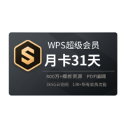 14日10点：WPS 金山软件 超级会员 月卡31天