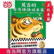 莫言的奇奇怪怪故事集(漫像签章版!或许只有莫言这么大的 当当