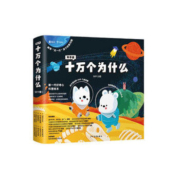 20点开始：《十万个为什么》（知乎版、套装共10册）