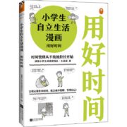 《小学生自立生活漫画:用好时间》6~12岁读客小学生阅读研究社