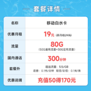 中国移动 纯上网卡不限速5G手机卡流量卡低月租电话卡号码卡全国通用校园卡 白水卡19元月租80G+300分钟-BSK