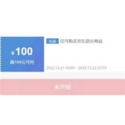 21日、领券预告：京东 满199-100/99-20元 自营玩具品类券