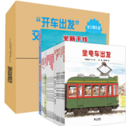 20点！《开车出发系列》（礼盒装、套装共17册+6种精美车模）