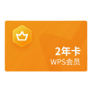 【免费入会领券立减5元】wps会员2年卡 81+会员特权 PDF转word 批量输出长图 图片压缩 修改图片尺寸  pdf转excel 100G云空间客服消息自动发兑换码 兑换秒到