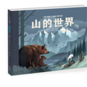 《山的世界》+《走进奇妙的野兽王国》