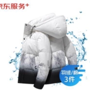 京东洗衣服务 羽绒服清洗/棉服清洗3件 上门取送