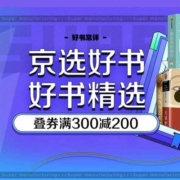 21日0点、促销活动：京东 京选好书 自营图书 每满100-50元，叠券满300-200元