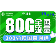 中国移动 手机卡流量卡上网卡高速校园卡流量卡不限速卡青花新花卡4G电话卡全国套餐 移动宁枫卡19包80G全国流量 300分钟通话