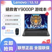 联想拯救者Y9000P 2022 16英寸游戏笔记本电脑12代i9-12900H 3060