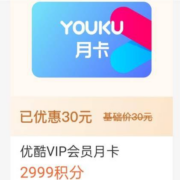 支付宝 2999积分兑换优酷月卡