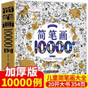《简笔画10000例》