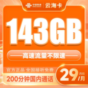 China unicom 中国联通 云海卡 29元月租（143G全国通用流量+200分钟通话）