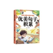 《小学生优美句子积累》（新版）