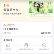 支付宝 279积分兑换1元猫超卡