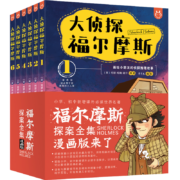 大侦探福尔摩斯：用漫画演绎推理小说的必读经典（套装全6册）-漫画经典-洋洋兔童书（3-11岁）