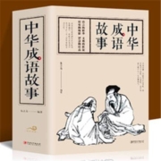 《中华成语故事》