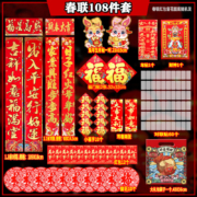 京东特价APP、需抢券：润华年 2023年 春节春联套装 108件套