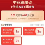 支付宝X中国银行 0.01元开省钱卡 含6元红包