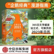 企鹅日历2023 企鹅兰登中国著 礼物新年送人文艺 官方正品 中信