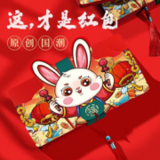 喜气洋洋迎新年！乾仓 2023兔年折叠红包 6卡位