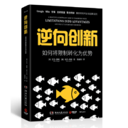 逆向创新：如何将限制转化为优势