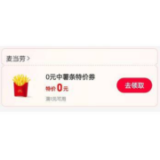 限用户：支付宝 麦当劳 0元中薯条券