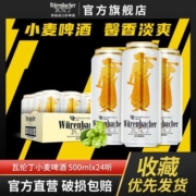 瓦伦丁小麦啤酒500ml*24听德国原装进口精酿白啤罐装整箱高档德啤