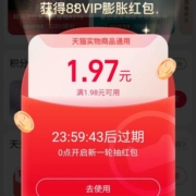 88VIP：淘宝 88+188积分膨胀红包 实测得1.97元红包