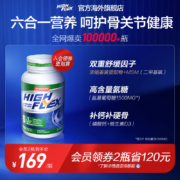 再降￥20！美国原装进口 By-Health 汤臣倍健 High Flex 健力多 海外升级款氨糖软骨素钙片120片