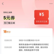 京东金融 18积分兑5元无门槛支付立减券