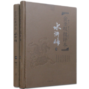【岳麓】金圣叹批评本·水浒传（套装上下册 精品珍藏版）