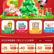 领券备用：天猫超市 满199-25/299-40元 双旦狂欢购物券