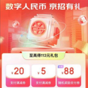 限地区：招商银行X京东 数字人民币113元券包 含20元无门槛