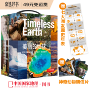 中国国家地理·美丽的地球（全7册）（赠送七大洲发现史年表）国家公园 自然风光 科普书籍