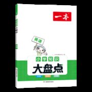 《一本知识大盘点·英语》