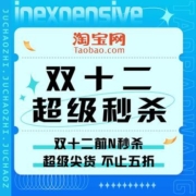 促销活动：淘宝 双十二超级秒杀