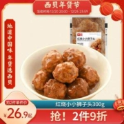 西贝莜面村 红烧小小狮子头 300g*4袋*2件