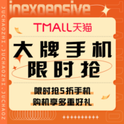 促销活动：天猫大牌手机限时抢