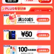 PLUS会员：京东 满10-5元 话费券