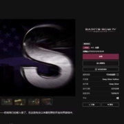 EPIC 喜加一《黑道圣徒4》