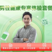 iKang 爱康国宾 男士健康专享深度升级体检套餐