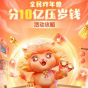 京东年货节 全民炸年兽 瓜分10亿压岁钱 活动攻略