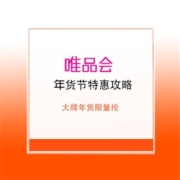 唯品会 年货节特惠攻略 爆款年货限时限量抢