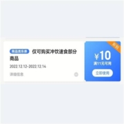 即享好卷：京东 满11-10元 自营冲饮速食券